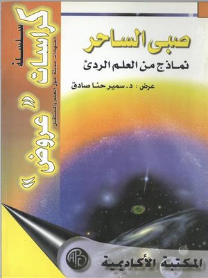 cover image of صبي الساحر